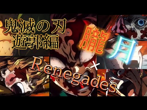 【MAD】鬼滅の刃遊郭編　まふまふ朧月×ONEOK ROCK Renegades#鬼滅の刃#遊郭編#MAD