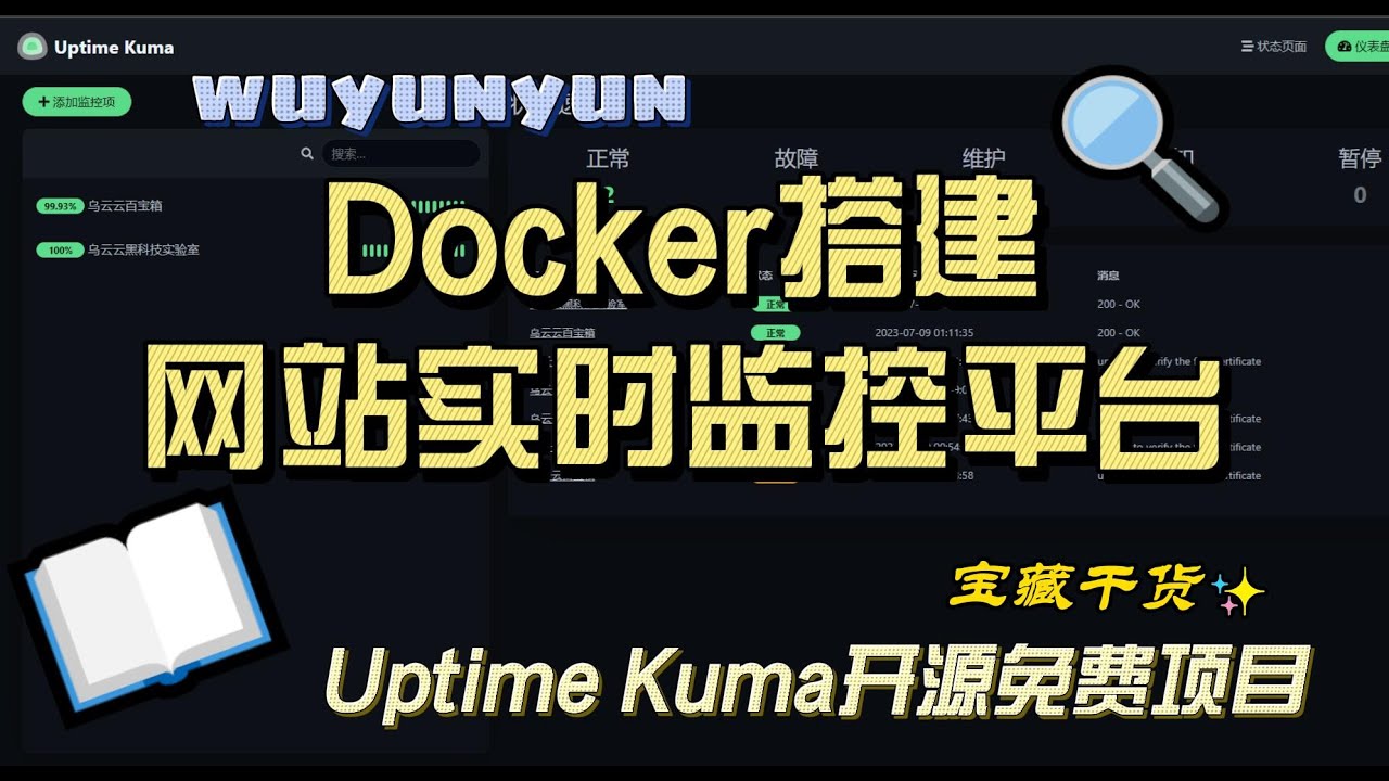 【超酷Docker项目】搭建一个属于自己的网站实时监控平台|Uptime Kuma|Docker|网站建设