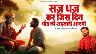 सजधज कर जिस धन मौत की शहज़ादी आएगी | Na Sona Kaam Aayega | Prakash Gandhi | Chetawani Bhajan | PMC