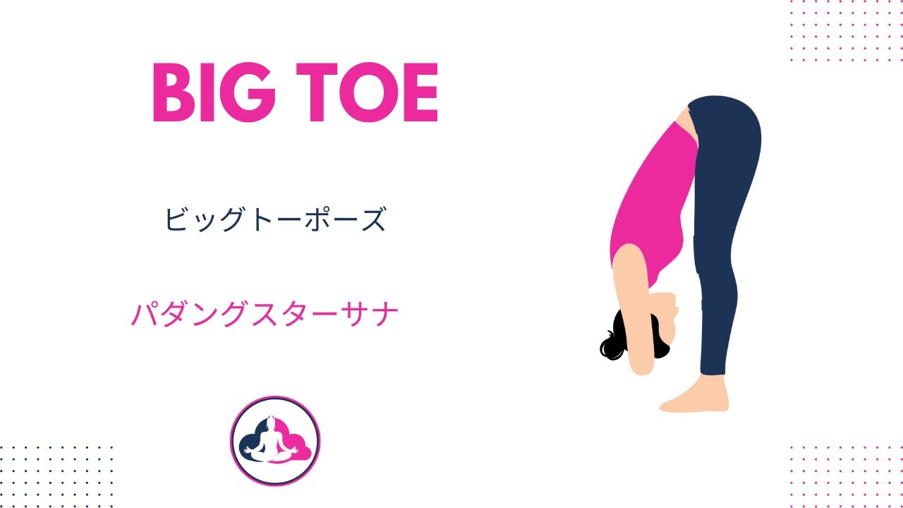 Padangusthasana ビッグトウポーズで基盤を築く Yoga World Yoga Big Toe Pose のやり方