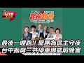 直播完整版 最後一哩路 罷團為民主守夜 台中振興三井停車場罷前晚會 直播完整版 最後一哩路 罷團為民主守夜 台中振興三井停車場罷前晚會