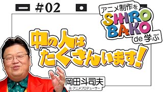 『SHIROBAKO』徹底解説＃2 ～ 音響監督と声優のお仕事 / OTAKING explains 