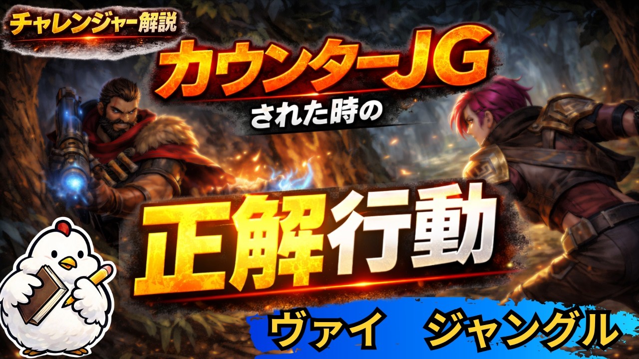【ヴァイJG解説】カウンターJGされた時にどう動いてるかを実践で解説します！vsグレイブス【ジャングル】【League of Legends】