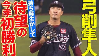 【持ち味発揮】弓削隼人『待望の今季初勝利』で頼れる左腕が帰ってきた!!