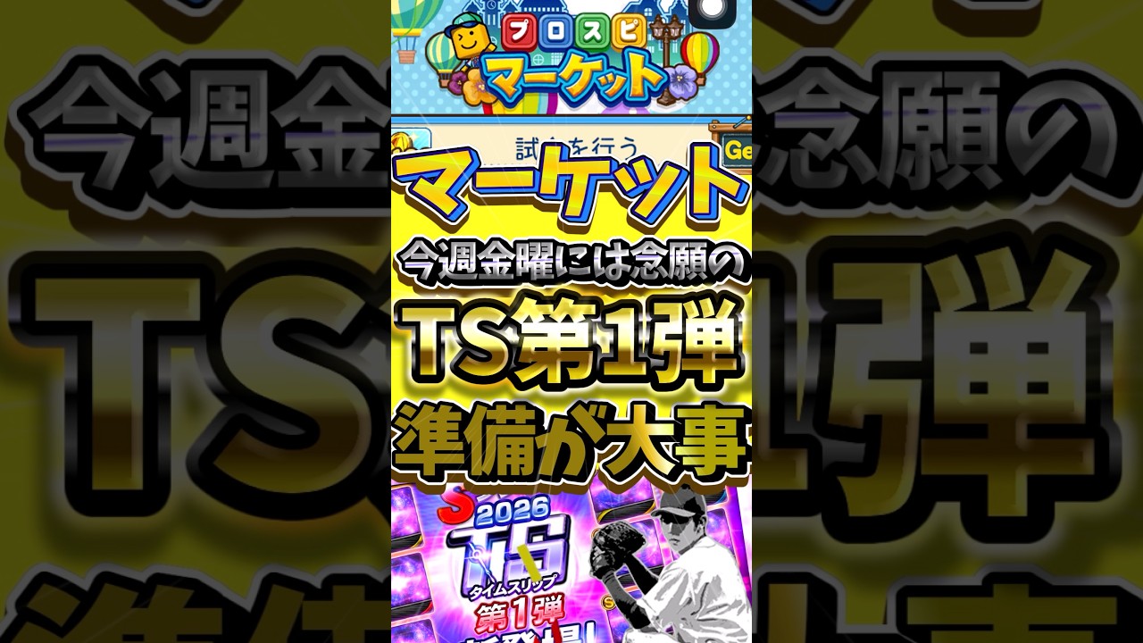 今回は繋ぎ更新も次が楽しみすぎる！TS第1弾登場まで残り何日？#プロスピa