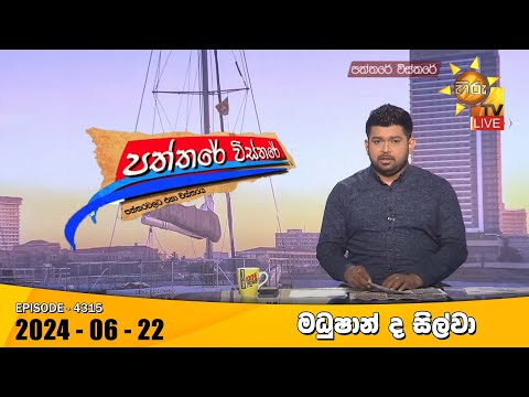 Hiru TV Paththare Visthare - හිරු ටීවී පත්තරේ විස්තරේ LIVE | 2024-06-22 | Hiru News