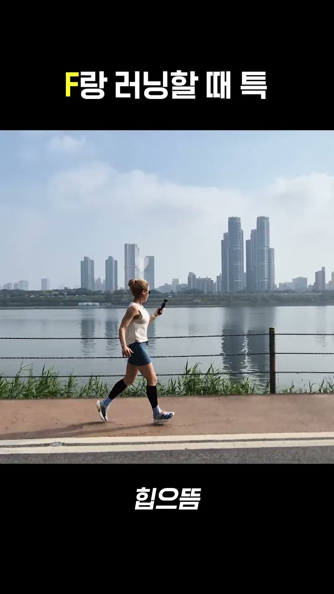 F가 러닝할 때 #shorts