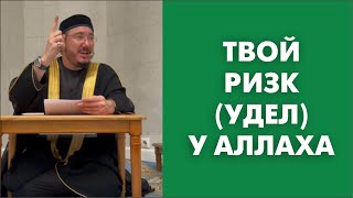 Твой ризк (удел) у Аллаха