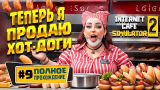 ПРОДАЖА ХОТ-ДОГОВ ( Internet Cafe Simulator 2 ) #9 / ПРОХОЖДЕНИЕ НА РУССКОМ screenshot 1
