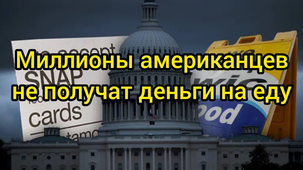 42 миллиона американцев лишатся помощи от государства.