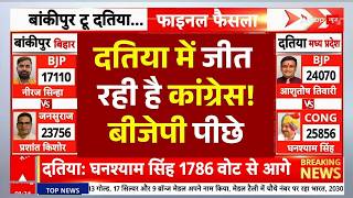 Download lagu Datia By Election Result 2026 News LIVE: दतिया में जीत रही है कांग्रेस!, बीजेपी पीछे  | Breaking