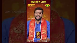 கும்பம் ராசிபலன் | 18.05.2026 | Aquarius | Astrologer Harish Raman | JayaTv Aanmegam