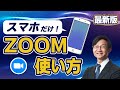 【最新版】ZOOMをiPhone・スマホで使う方法！とても簡単にスマホでZOOMに参加できます。