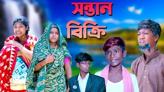 সন্তান বিক্রি(পর্ব-২) || Sontan Bikri Part-2 Bangla Sad Natok 2023