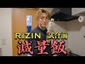 【井上直樹】減量中に食べている食事を作ります!