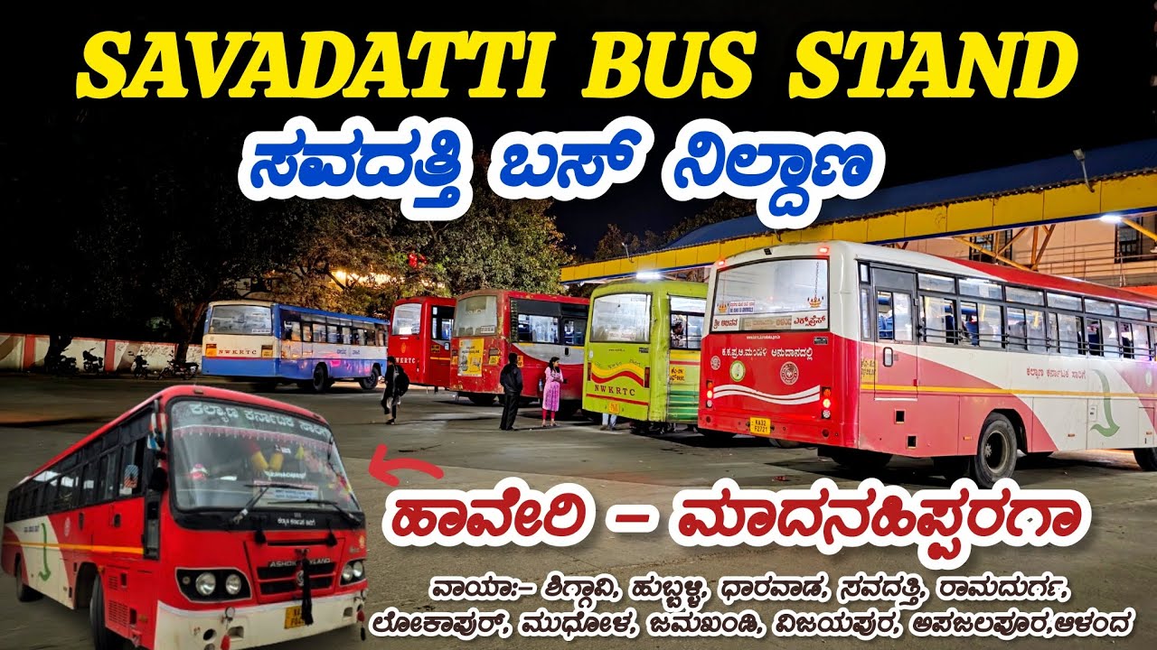 Savadatti Bus Stand -  ಸವದತ್ತಿ ಬಸ್ ನಿಲ್ದಾಣ | ಆಳಂದ, ಧಾರವಾಡ, ಬೆಂಗಳೂರು #bus #viral #travel #savadatti