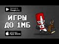 💾📲 ТОП 10 ИГР НА АНДРОИД & IOS 2021 ВЕСОМ ∽1Мб / агент 3310 / оффлайн игры без интернета