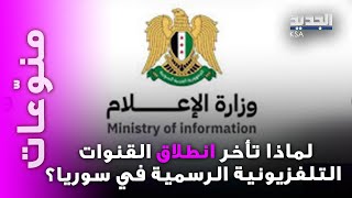 وزارة الاعلام السورية تكشف معلومات صادمة عن سبب تأخر القنوات التلفزيونية الرسمية