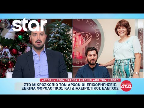 Έξωση στον πατέρα Αντώνιο από την Κιβωτό - Ανοίγουν και «ξεσκονίζουν» τους λογαριασμούς 11 προσώπων