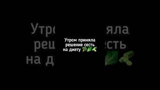 #диета #интервальноеголодание #фитнес #пп #правильноепитание #спорт #бренды #приколы2024 #приколы