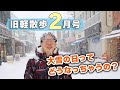 【こんな日はあの場所へ】2月上旬の旧軽井沢はどんな様子？地元民がお散歩しながら見どころを解説します！