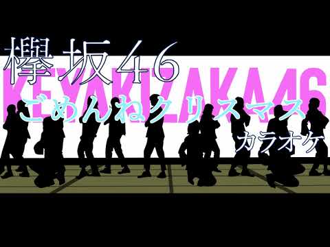 ごめんねクリスマス／欅坂46／カラオケ