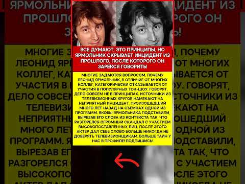🤐 ЛЕОНИД ЯРМОЛЬНИК ИСТИННАЯ ПРИЧИНА, ПО КОТОРОЙ ОН ИЗБЕГАЕТ ТОК ШОУ И ИНТЕРВЬЮ! #шоубизнес #сканда