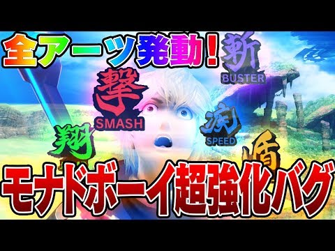 全モナドアーツの力を備えた究極のモナドボーイ誕生！迫真バグ【スマブラSP】
