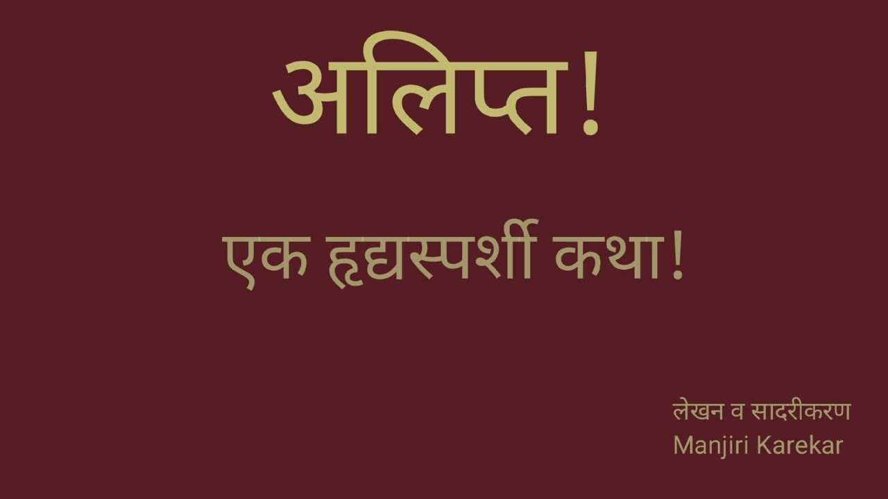 एक हृदयस्पर्शी कथा #alipt #अलिप्त