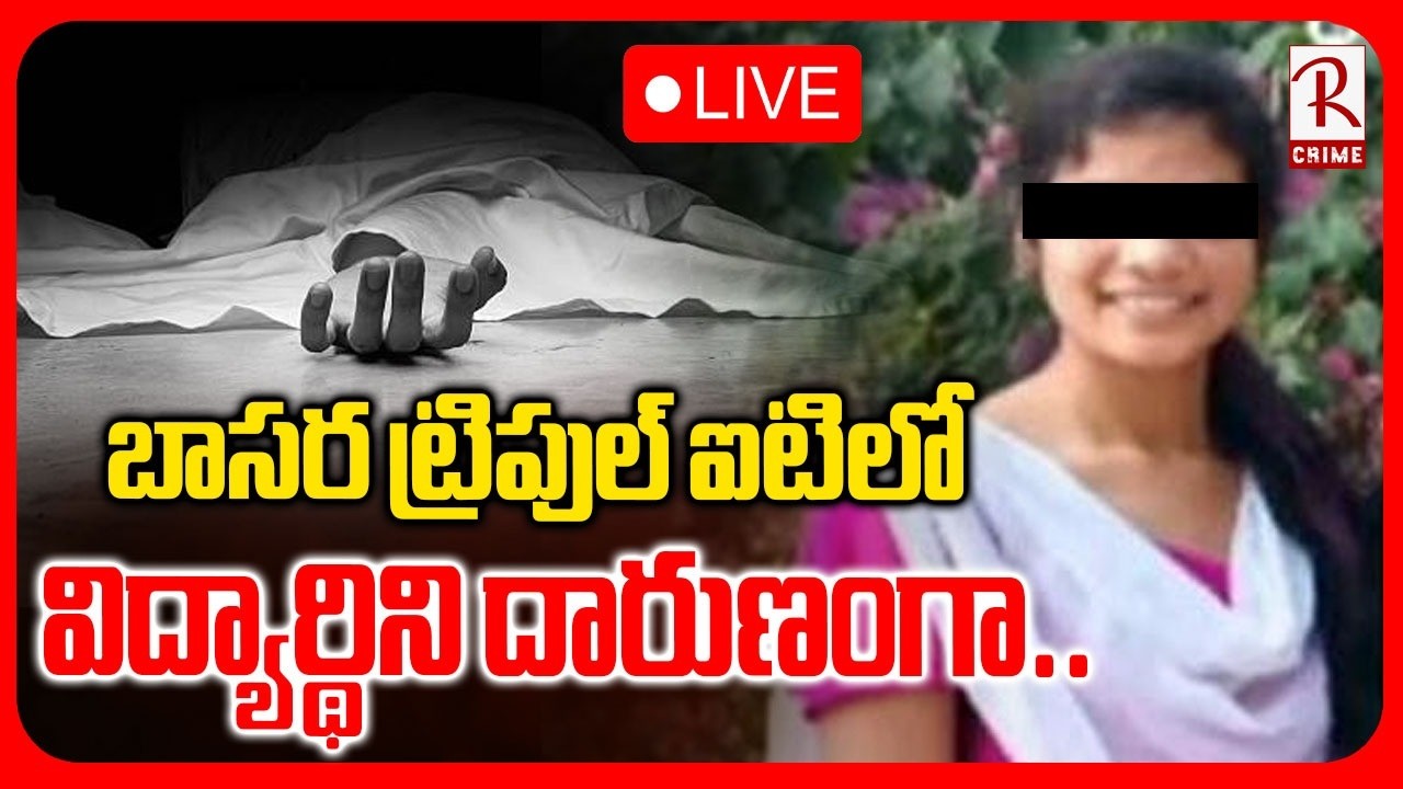 Basara IIIT Student Incident🔴LIVE : బాసర ట్రిపుల్ ఐటీలో విద్యార్థిని | Vasantha | RTV