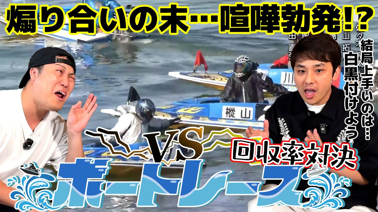 #87【ボートレース】回収率対決、第２戦！煽り合いの末…喧嘩勃発！？
