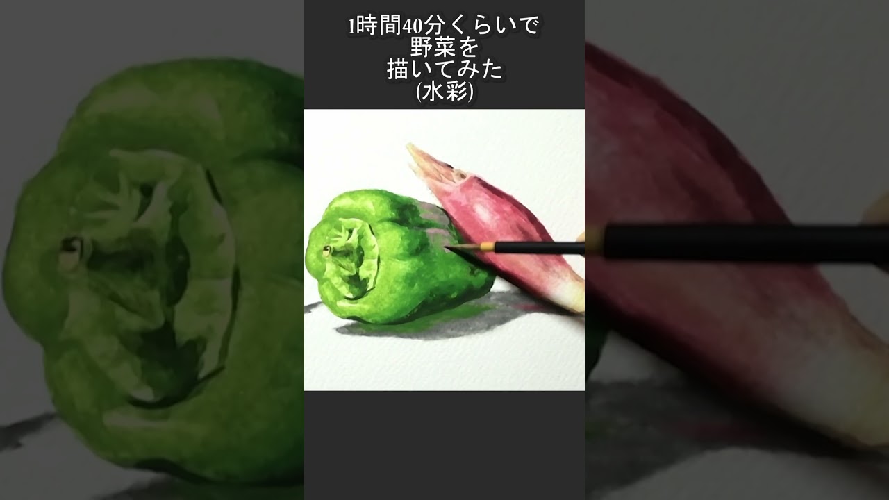 1時間40分で完成する野菜の水彩画 Watercolor painting #shorts - YouTube