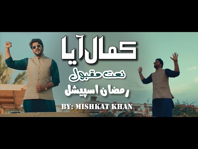 Kamal Aya | Ramzan Special Naat By Mishkat khan (The Fun Fin) | Nabi Ka Lab Par Jo Zikr Hay | Naat