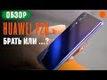 HUAWEI P20: аргументы «за» и «против»