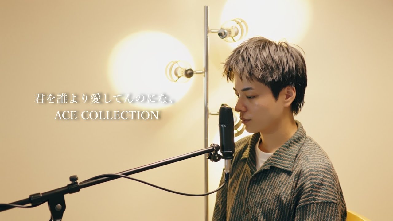 『君を誰より愛してんのにな。 』（ACE COLLECTION）Covered by 北谷琉喜