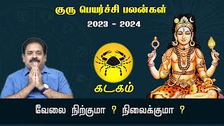 Guru Peyarchi Palangal 2023 to 2024 | Kadagam Rasi | 9444453693 | குரு பெயர்ச்சி பலன்கள் | Swasthik