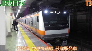 JR東日本E233系　T3編成　中央快速線　荻窪駅発車