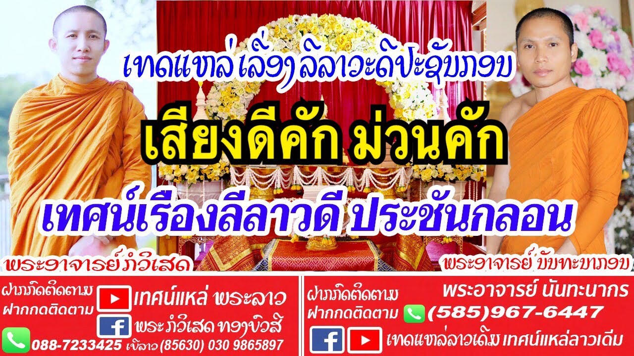 เทศน์แหล่ ลีลาวดีประชันกลอน ເທດແຫລ່ ລີລາວະດີປະຊັນກອນ