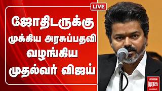 🔴Live: ஜோதிடருக்கு முக்கிய அரசுப் பதவி வழங்கிய CM Vijay | Rickey Radhan Pandit | TVK