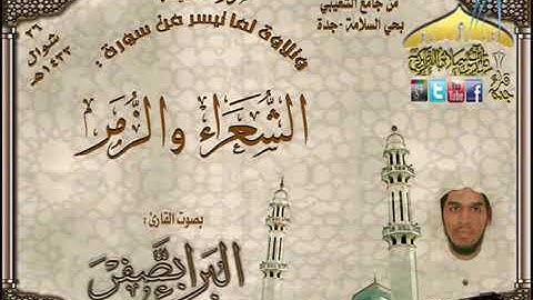 البراء بصفر - تلاوة رائعة