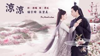 涼涼 3Lives3Worlds10Miles of Peach Blossom/Bracing Chill AskaYang&ZhangBichen[Türkçe Altyazılı/TR Sub]