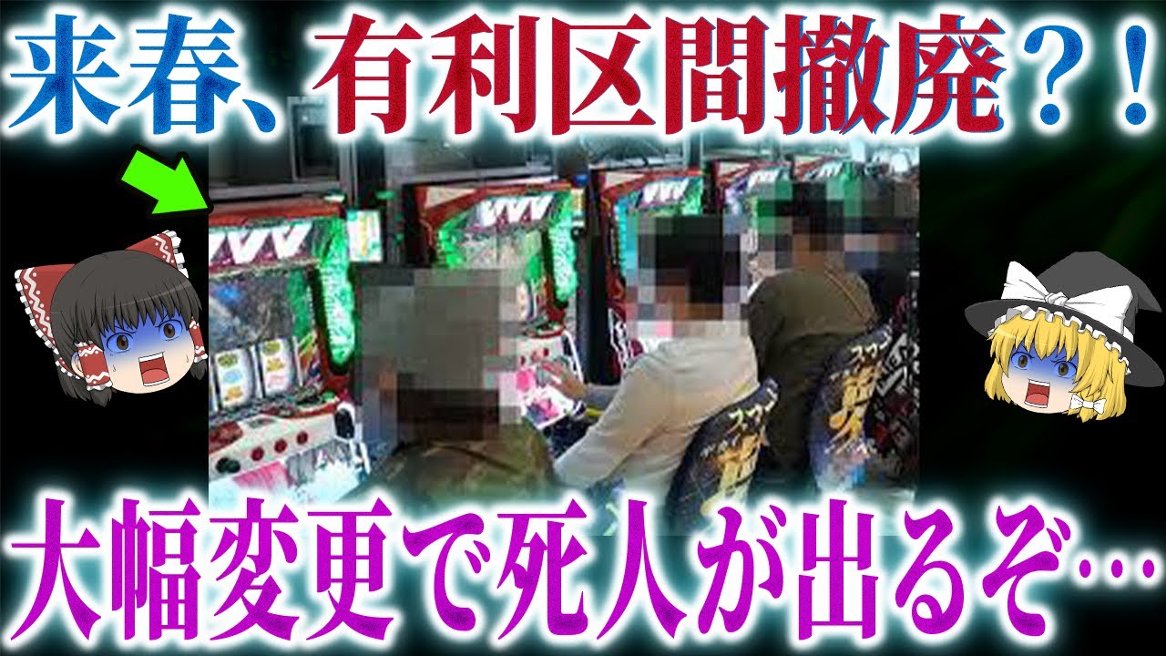 【また規制】もう何も作れない？スロットも規制強化で死亡宣告…2026年、パチンコ業界が完全に終了？！【ゆっくり解説】