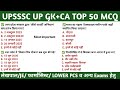 UPSSSC UP GK +CA TOP 50। UPSSSC UP GK। लेखपाल, JE, LOWER PCS, AGTA व अन्य सभी परीक्षाओं के लिए 