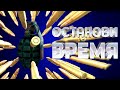 ОСТАНОВИ ВРЕМЯ ( Time To Stop Time )