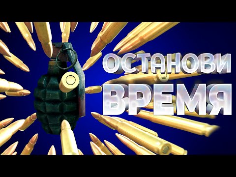 Видео: ОСТАНОВИ ВРЕМЯ ( Time To Stop Time )