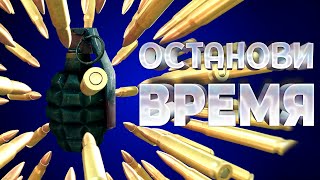 ОСТАНОВИ ВРЕМЯ ( Time To Stop Time )