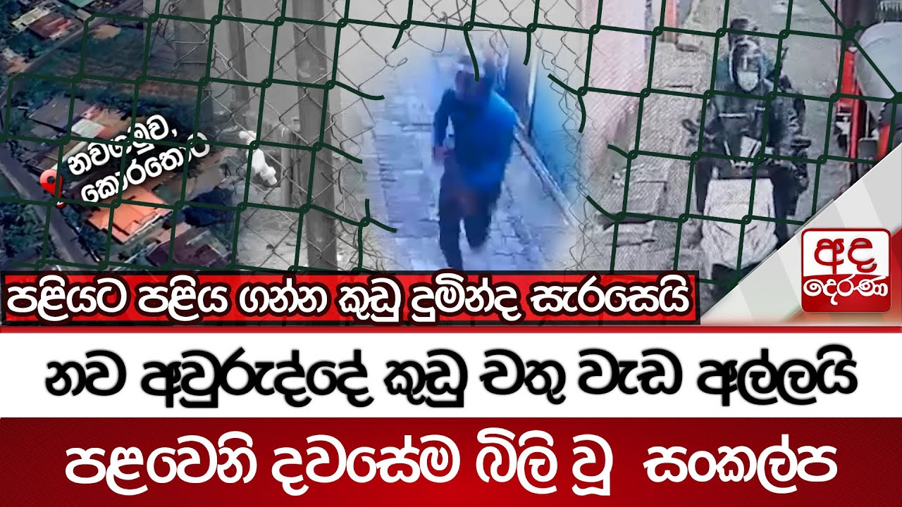 නව අවුරුද්දේ කුඩු චතු වැඩ අල්ලයි - පළවෙනි දවසේම බිලි වූ  සංකල්ප | Ada Derana