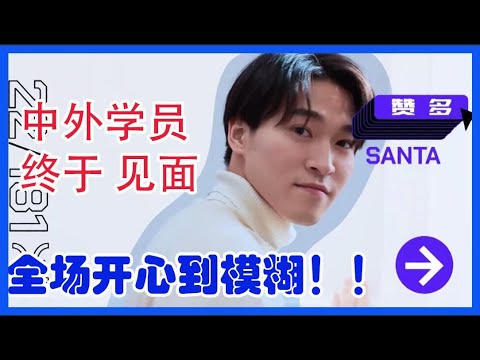中外学员终于 见面 全场开心到模糊【创造营2021】