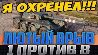 Я АХРЕНЕЛ! ВОРВАЛСЯ 1 НА 8 ВРАГОВ НА КОЛЕСНИКЕ EBR 105! СМОТРИ КАКОЙ ЭПИК ЭТО БЫЛ!