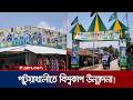 বিশ্বকাপ উন্মাদনায় পটুয়াখালী; ৩০ ফুট দৈর্ঘ্য ও ২৫ ফুট প্রস্থের ব্রাজিল গেট | Brazil Fans | JamunaTV